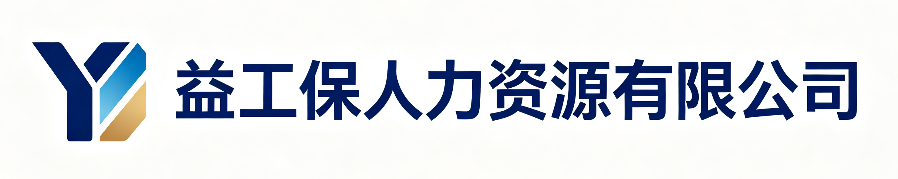 益工保人力资源有限公司潞州站
